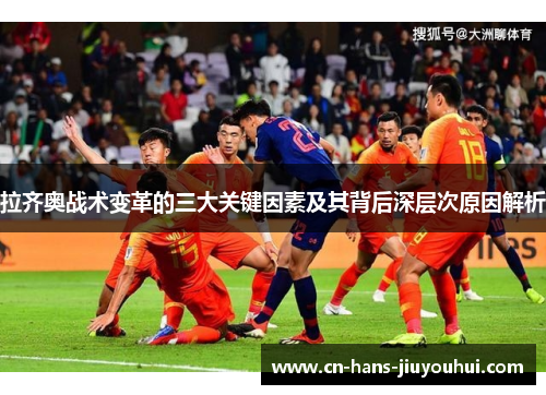 拉齐奥战术变革的三大关键因素及其背后深层次原因解析