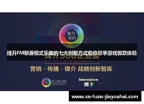提升FM联赛模式乐趣的七大创新方式助你尽享游戏极致体验