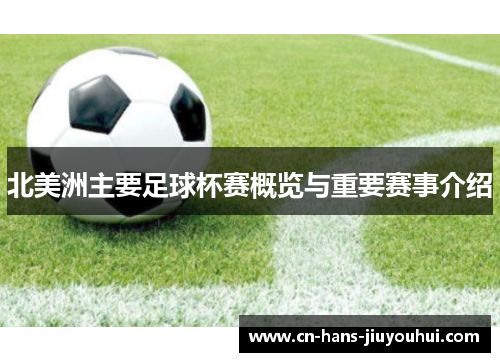 北美洲主要足球杯赛概览与重要赛事介绍