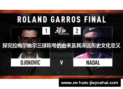 探究拉梅尔鲍尔三球称号的由来及其深远历史文化意义