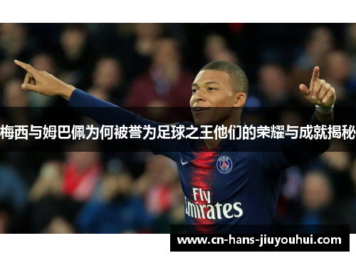 梅西与姆巴佩为何被誉为足球之王他们的荣耀与成就揭秘