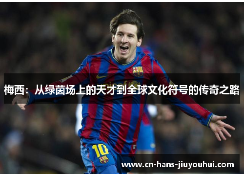 梅西：从绿茵场上的天才到全球文化符号的传奇之路