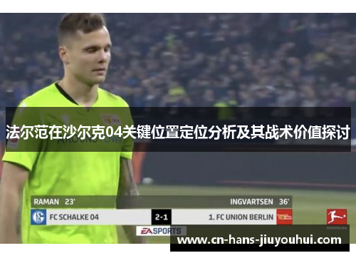 法尔范在沙尔克04关键位置定位分析及其战术价值探讨