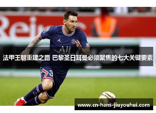 法甲王朝重建之路 巴黎圣日耳曼必须聚焦的七大关键要素