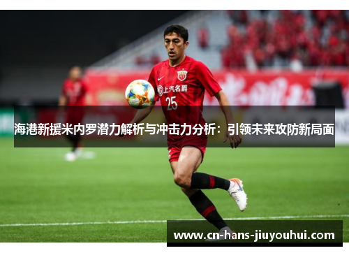 海港新援米内罗潜力解析与冲击力分析：引领未来攻防新局面