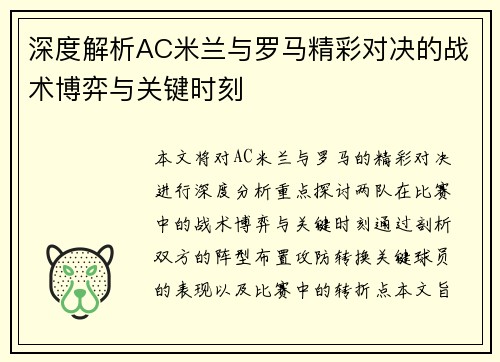 深度解析AC米兰与罗马精彩对决的战术博弈与关键时刻