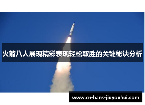 火箭八人展现精彩表现轻松取胜的关键秘诀分析