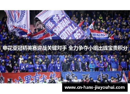 申花亚冠精英赛迎战关键对手 全力争夺小组出线宝贵积分