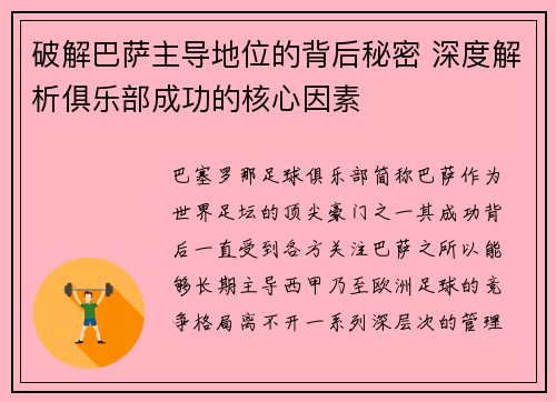 破解巴萨主导地位的背后秘密 深度解析俱乐部成功的核心因素