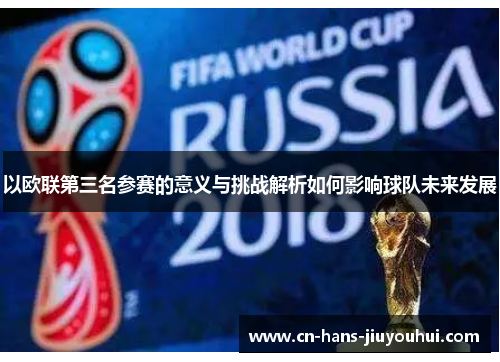 以欧联第三名参赛的意义与挑战解析如何影响球队未来发展