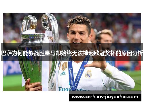 巴萨为何能够战胜皇马却始终无法捧起欧冠奖杯的原因分析