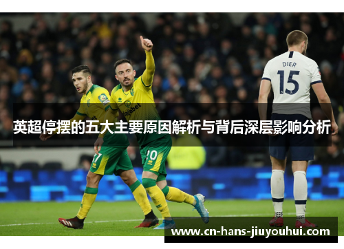 英超停摆的五大主要原因解析与背后深层影响分析