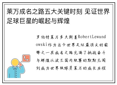 莱万成名之路五大关键时刻 见证世界足球巨星的崛起与辉煌 莱万成名之路五大关键时刻 见证世界足球巨星的崛起与辉煌