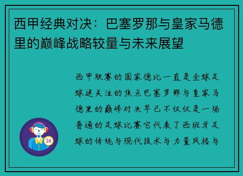 西甲经典对决：巴塞罗那与皇家马德里的巅峰战略较量与未来展望