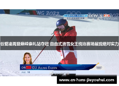 谷爱凌再登巅峰崇礼站夺冠 自由式滑雪女王统治赛场展现绝对实力