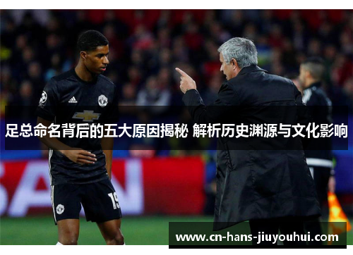 足总命名背后的五大原因揭秘 解析历史渊源与文化影响
