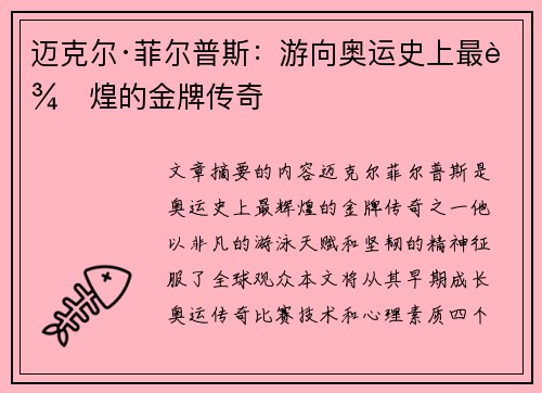 迈克尔·菲尔普斯：游向奥运史上最辉煌的金牌传奇