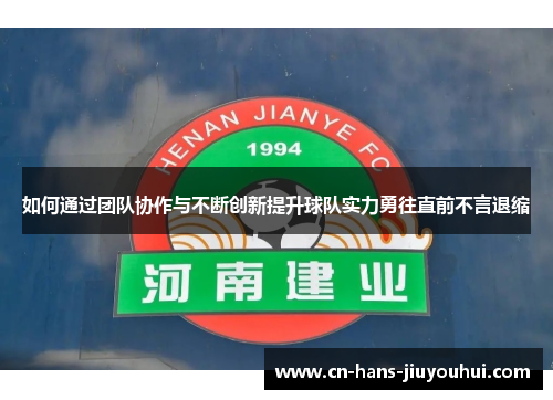 如何通过团队协作与不断创新提升球队实力勇往直前不言退缩