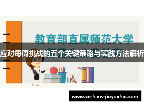 应对每周挑战的五个关键策略与实践方法解析