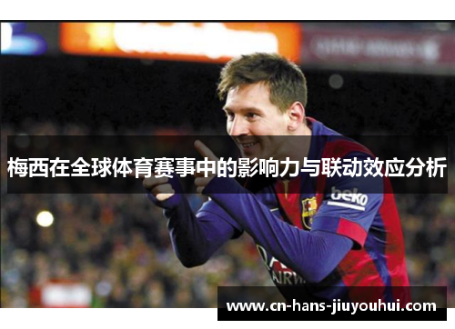 梅西在全球体育赛事中的影响力与联动效应分析