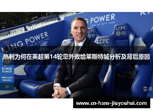 热刺为何在英超第14轮意外败给莱斯特城分析及背后原因