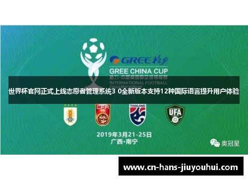 世界杯官网正式上线志愿者管理系统3 0全新版本支持12种国际语言提升用户体验