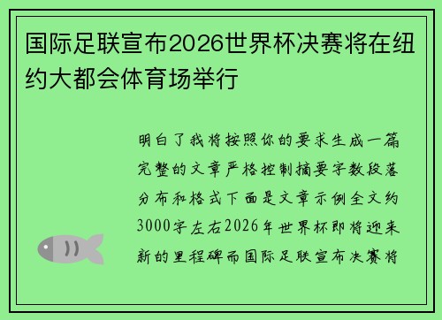 国际足联宣布2026世界杯决赛将在纽约大都会体育场举行 国际足联宣布2026世界杯决赛将在纽约大都会体育场举行