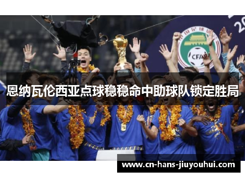 恩纳瓦伦西亚点球稳稳命中助球队锁定胜局