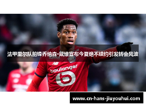 法甲里尔队前锋乔纳森·戴维宣布今夏绝不续约引发转会风波