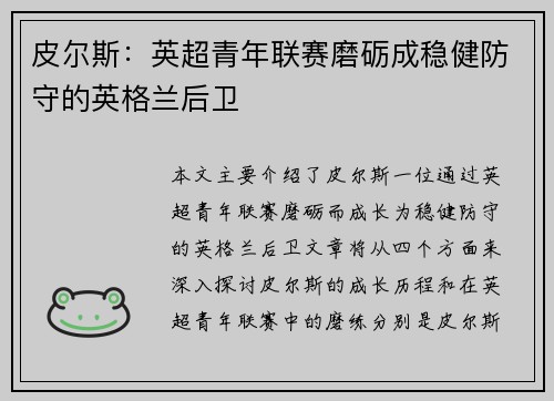皮尔斯：英超青年联赛磨砺成稳健防守的英格兰后卫