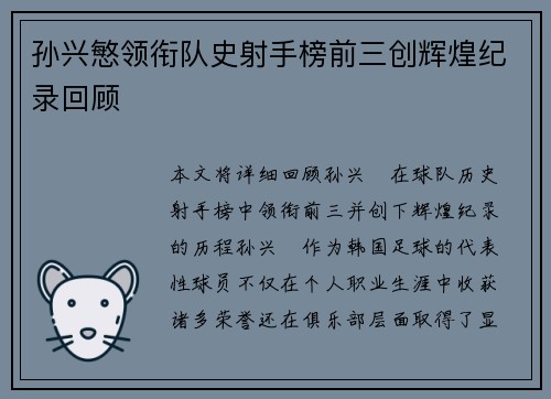 孙兴慜领衔队史射手榜前三创辉煌纪录回顾