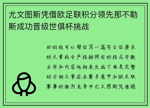 尤文图斯凭借欧足联积分领先那不勒斯成功晋级世俱杯挑战
