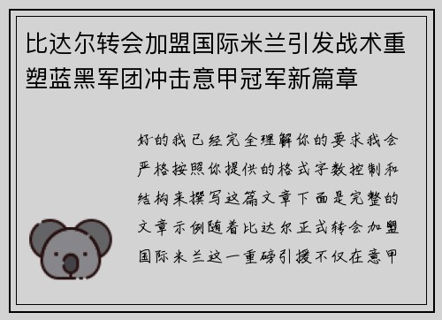 比达尔转会加盟国际米兰引发战术重塑蓝黑军团冲击意甲冠军新篇章