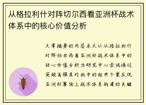 从格拉利什对阵切尔西看亚洲杯战术体系中的核心价值分析