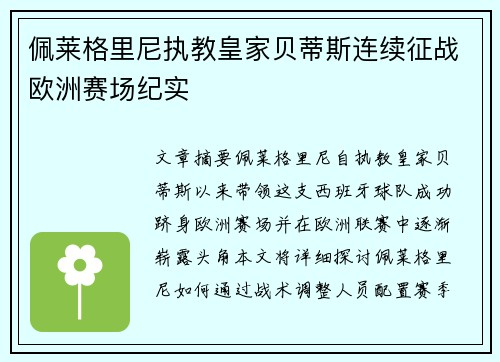 佩莱格里尼执教皇家贝蒂斯连续征战欧洲赛场纪实