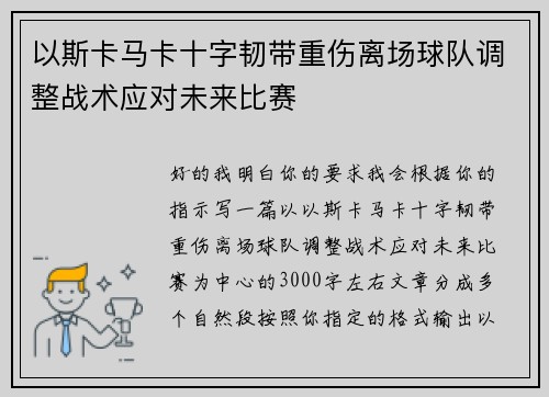 以斯卡马卡十字韧带重伤离场球队调整战术应对未来比赛
