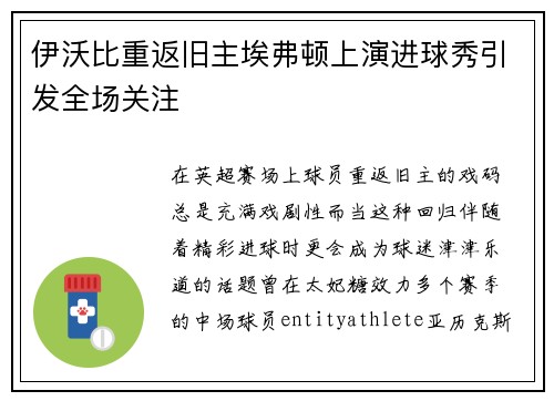 伊沃比重返旧主埃弗顿上演进球秀引发全场关注