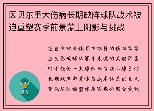 因贝尔重大伤病长期缺阵球队战术被迫重塑赛季前景蒙上阴影与挑战