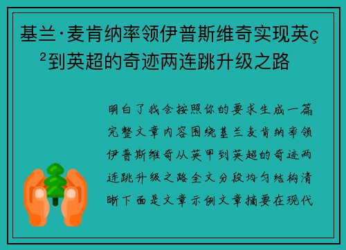 基兰·麦肯纳率领伊普斯维奇实现英甲到英超的奇迹两连跳升级之路