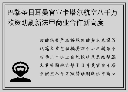 巴黎圣日耳曼官宣卡塔尔航空八千万欧赞助刷新法甲商业合作新高度