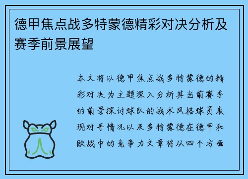 德甲焦点战多特蒙德精彩对决分析及赛季前景展望