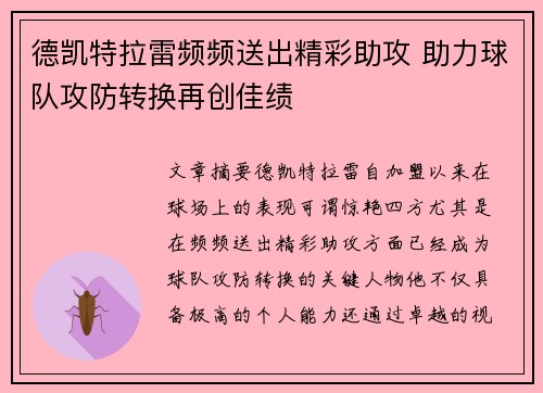 德凯特拉雷频频送出精彩助攻 助力球队攻防转换再创佳绩