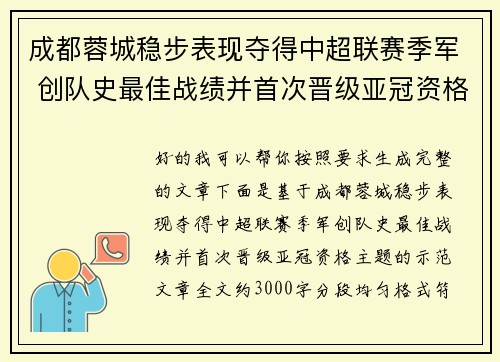 成都蓉城稳步表现夺得中超联赛季军 创队史最佳战绩并首次晋级亚冠资格 成都蓉城稳步表现夺得中超联赛季军 创队史最佳战绩并首次晋级亚冠资格