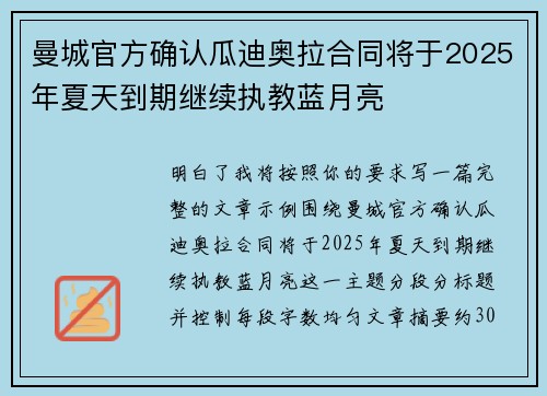 曼城官方确认瓜迪奥拉合同将于2025年夏天到期继续执教蓝月亮 曼城官方确认瓜迪奥拉合同将于2025年夏天到期继续执教蓝月亮