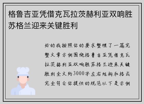 格鲁吉亚凭借克瓦拉茨赫利亚双响胜苏格兰迎来关键胜利 格鲁吉亚凭借克瓦拉茨赫利亚双响胜苏格兰迎来关键胜利