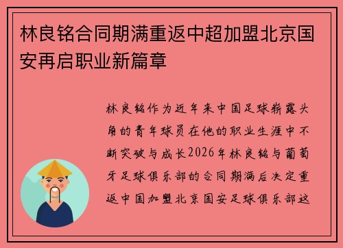 林良铭合同期满重返中超加盟北京国安再启职业新篇章