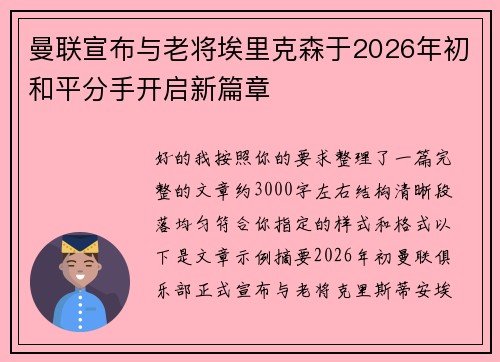 曼联宣布与老将埃里克森于2026年初和平分手开启新篇章 曼联宣布与老将埃里克森于2026年初和平分手开启新篇章