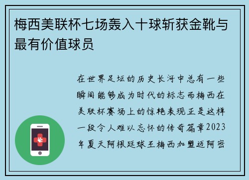 梅西美联杯七场轰入十球斩获金靴与最有价值球员