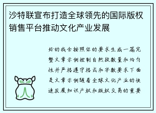沙特联宣布打造全球领先的国际版权销售平台推动文化产业发展 沙特联宣布打造全球领先的国际版权销售平台推动文化产业发展