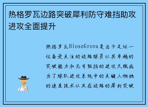 热格罗瓦边路突破犀利防守难挡助攻进攻全面提升